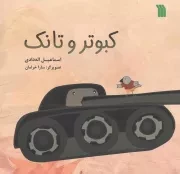 کتاب  کبوتر و تانک - (داستان تخیلی) نشر سروش (انتشارات صدا و سیما)