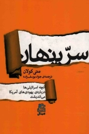 سر پنهان - (آنچه اسراییلی ها درباره یهودی های آمریکا می اندیشند)
