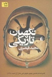 نگهبان تاریکی - (ادبیات امروز)