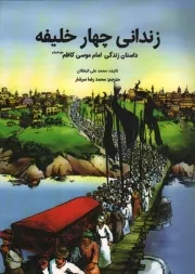 کتاب  زندانی چهار خلیفه - (داستان زندگی امام موسی کاظم علیه السلام) نشر دفتر نشر معارف