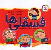 فسقلی ها 01 - (مجموعه ی پانزده جلدی) (جلدهای 1 تا 15)