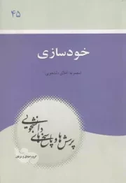 کتاب  پرسش ها و پاسخ های دانشجویی 45 - خودسازی (مجموعه اخلاق دانشجویی) نشر دفتر نشر معارف