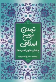 کتاب  تمدن نوین اسلامی - (چالش ها و راهبرد ها) نشر دفتر نشر معارف
