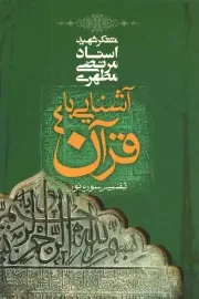 کتاب  آشنایی با قرآن 04 - تفسیر سوره نور نشر صدرا