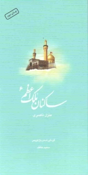 ساکنان ملک اعظم 06 - (کتاب شهید ناصری)