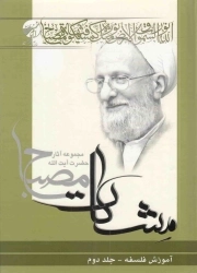 مشکات - آموزش فلسفه ج02 (مجموعه آثار آیت الله مصباح)