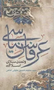 کتاب  تمدن نوین 05: عرفان سیاسی و تمدن سازی اسلامی نشر کتاب فردا