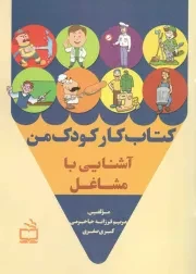 کتاب  کتاب کار کودک من - آشنایی با مشاغل نشر موسسه فرهنگی مدرسه برهان