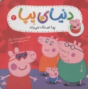 دنیای پپا 02 - پپا عینک می زند