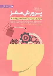 کتاب  پرورش مغز - مجموعه کتاب های باشگاه مغز (آموزش و تمرین برای فعالسازی توانمندی های مغزی) نشر مهرسا