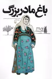 کتاب  باغ مادربزرگ - (خاطرات بانوی کرد، خان زاده مرادی محمدی) نشر سوره مهر