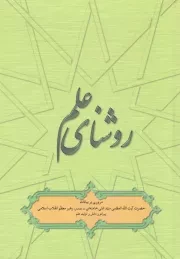 کتاب  روشنای علم - (مروری بر بیانات رهبری پیرامون دانش و تولید علم) نشر انقلاب اسلامی