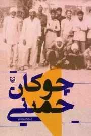 کتاب  چوکان خمینی (خاطرات شفاهی جهاد سازندگی زر آباد) نشر سوره مهر