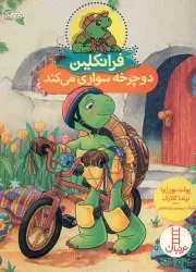 کتاب  فرانکلین دوچرخه سواری می کند نشر نردبان - فنی ایران