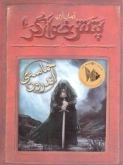 پتش خوآرگر 05 - حماسه اندرون: رمان نوجوان 248