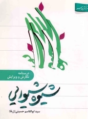 شیوه شیدایی - (درسنامه نگارش و ویرایش)