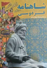 کتاب  شاهنامه فردوسی - (براساس نسخه چاپ مسکو) نشر مهر سینا