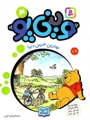 کتاب  وینی پو 04 