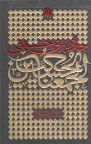 کتاب  جاذبه حسینی - (گزیده بیانات رهبری درباره حضرت زینب سلام الله علیها و اربعین حسینی) نشر انقلاب اسلامی