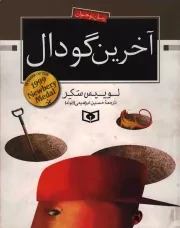 کتاب  رمان نوجوان 21: آخرین گودال نشر قدیانی