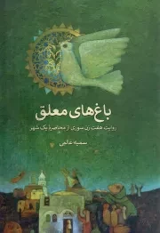 کتاب  باغ های معلق - (روایت هفت زن سوری از محاصره یک شهر) نشر شهید کاظمی