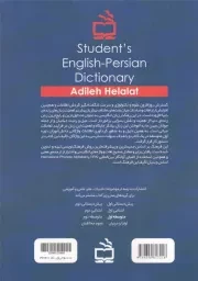 فرهنگ دانش آموز انگلیسی به فارسی - (شامل تمامی واژه های کتاب های درسی همراه با دیگر لغات و اصطلاحات مورد نیاز دانش آموزان)