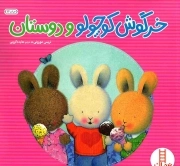 خرگوش کوچولو و دوستان