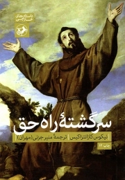 کتاب  سرگشته راه حق 