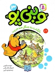 کتاب  وینی پو 03 