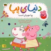 دنیای پپا 18(پپا مهربان است )