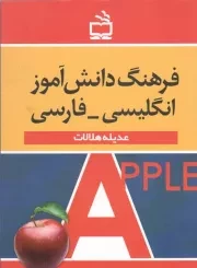 کتاب  فرهنگ دانش آموز انگلیسی به فارسی - (شامل تمامی واژه های کتاب های درسی همراه با دیگر لغات و اصطلاحات مورد نیاز دانش آموزان) نشر موسسه فرهنگی مدرسه برهان