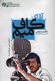 کتاب  آقای کاف میم - مستند و سینمای مردمی انقلاب 03 (خاطرات شفاهی حسن کمالیان) نشر راه یار