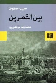 بین القصرین - (از سه گانه بین القصرین، قصر الشوق، شکریه)