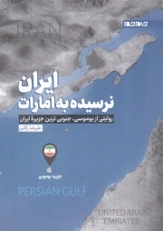 ایران نرسیده به امارات - (روایتی از بوموسی، جنوبی ترین جزیره ایران)