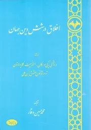 کتاب  اخلاق در شش دین جهان نشر اطلاعات