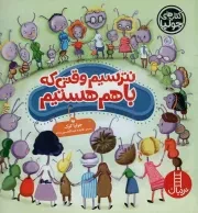 کتاب  نترسیم وقتی که با هم هستیم - کتاب های جولیا نشر نردبان - فنی ایران