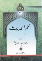 کتاب  علم الحدیث نشر دفتر انتشارات اسلامی (جامعه مدرسین)