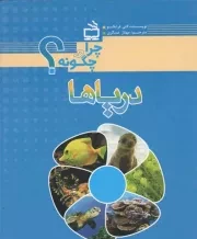کتاب  دریاها - چرا و چگونه؟ نشر موسسه فرهنگی مدرسه برهان