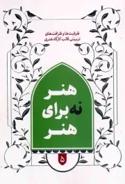 کتاب  هنر نه برای هنر - قالب های برنامه سازی تربیتی 05: قالب کارگاه هنری (ظرفیت ها و ظرافت های تربیتی) نشر شهید کاظمی