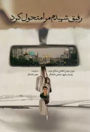 کتاب  رفیق شهیدم مرا متحول کرد - (جوان مومن انقلابی مدافع حرم؛ پاسدار شهید عباس دانشگر) نشر شهید کاظمی