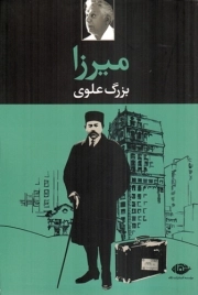 میرزا - (داستان کوتاه فارسی)