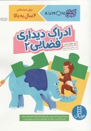 ادراک دیداری فضایی 02 - (کتاب کار کومن)