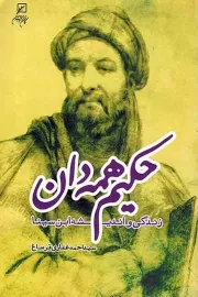 کتاب  حکیم همه دان - (زندگی و اندیشه ابن سینا) نشر کانون اندیشه جوان