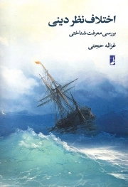 اختلاف نظر دینی - (بررسی معرفت شناختی)