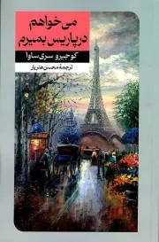 کتاب  می خواهم در پاریس بمیرم - داستان های خارجی 122 نشر امیر کبیر