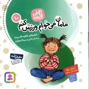 کتاب  مامان می خوام ورزش کنم - تاتی کوچولوها 10 (آموزش یوگا برای خردسالان) نشر قدیانی