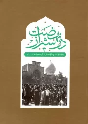 کتاب  نهضت در شیراز - (دایره المعارف مصور تاریخ انقلاب اسلامی در شیراز 1357-1342) نشر راه یار