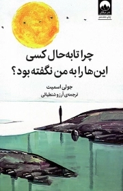 کتاب  چرا تا به حال کسی این ها را به من نگفته بود؟ - (بهداشت روانی) نشر میلکان