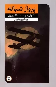 کتاب  پرواز شبانه - (داستان های خارجی) نشر امیر کبیر