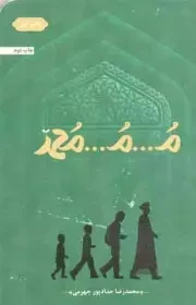 کتاب  م... م... محمد 01 - (داستان فارسی) نشر حداد